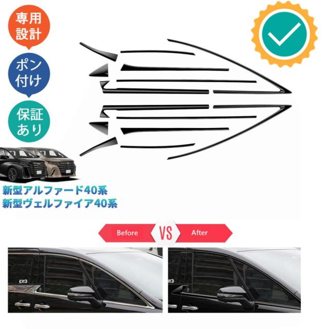 新型アルファード40系 ヴェルファイア40系 オシャレ ドレスアップ 外装パーツ 鏡面ブラックサイドウインドウモール ドア差しモール