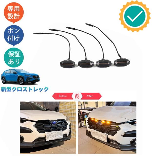 新型クロストレック GU GU6 GU7 GUD GUE カスタムアクセサリー パーツ LEDグリルランプ LEDグリルイト