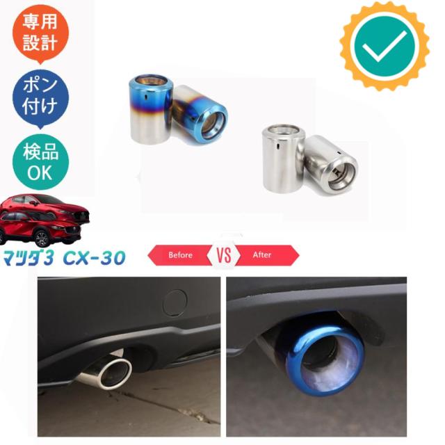マツダCX-30 マツダ3 BP系 ファストバック エキパイフィニッシャー マフラーカッター