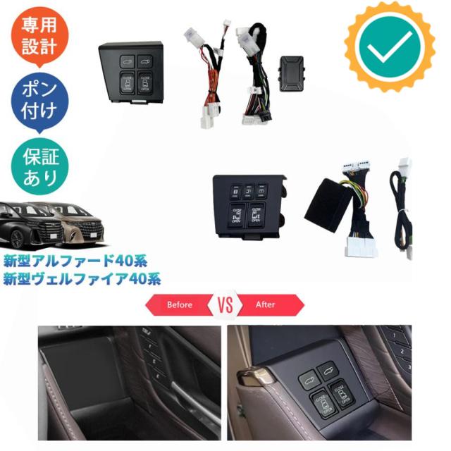 新型アルファード40系 ヴェルファイア40系 ハイブリッド ガソリン Z 増設装備 4機能 5機能 スライドドアスイッチキット