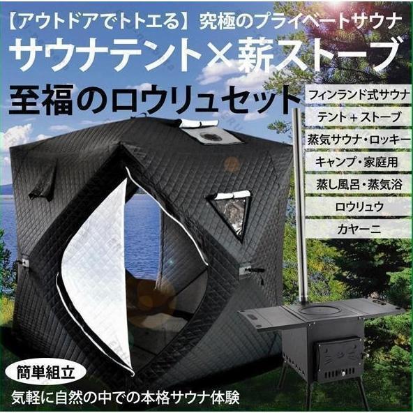 サウナテント セット テントサウナ ロウリュ キャンプ 家庭用 自宅 外 ロウリュウ おすす