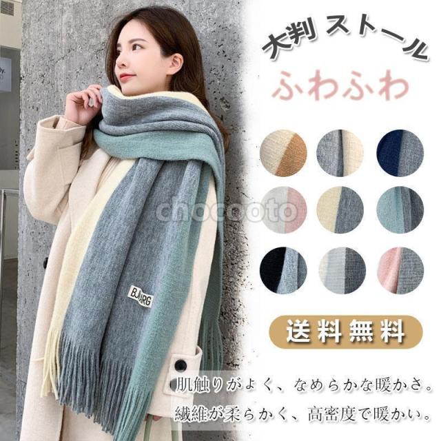 マフラー ストール レディース 大判 防寒 暖かいロング フリンジ ふわふわ フリンジ 無地トリコロール バイカラー トレンド おしゃれ 可愛い通勤