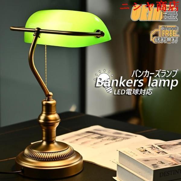 バンカーズランプ バンカーズライト LED電球対応 テーブルランプ おしゃれ アンティーク 北欧 レトロ モダン テーブルライト