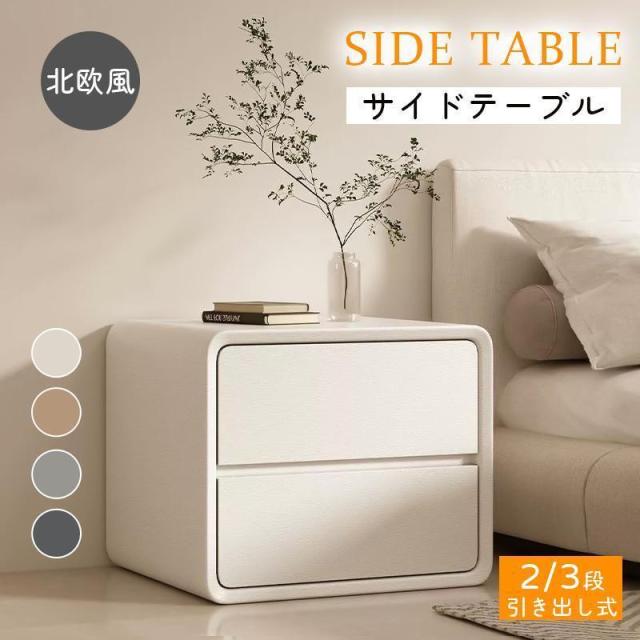 サイドテーブル ナイトテーブル 北欧 モダン 収納 引き出し 2段 3段 完成品 シンプル おしゃれ エンドテーブル ベッド横テーブル ナイトスタンド リビング 寝室