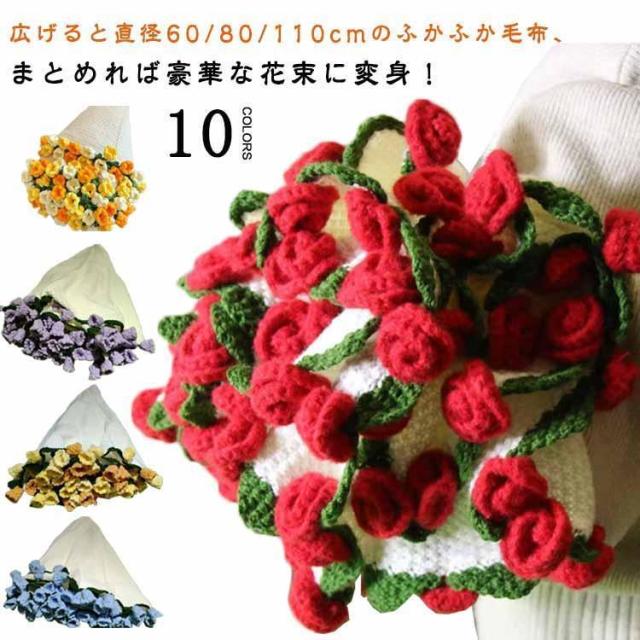 花束ブランケット 完成品 ブーケブランケット ニット製 手編みフラワーデザイン ベッドスロー マルチカバー 雰囲気 洗える 恋人へのデート 誕生日 母