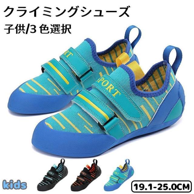 クライミングシューズ キッズ ボルダリング シューズ 登山 シューズ ボルダリング ロッククライミング ジュニア 室内クライミング 軽量 滑り止め 男の子 女の子