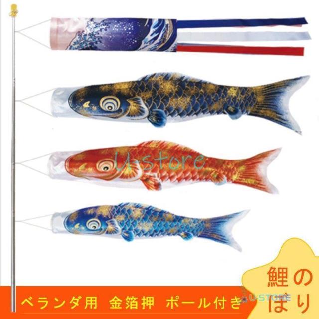 鯉のぼり こいのぼり 端午の節句 こどもの日 金箔押 ベランダ用 庭園 吹き流し 3色鯉　五月人形 お祝い 吉兆 慶祝の鯉 男の子 五月五日 マンション 初節句