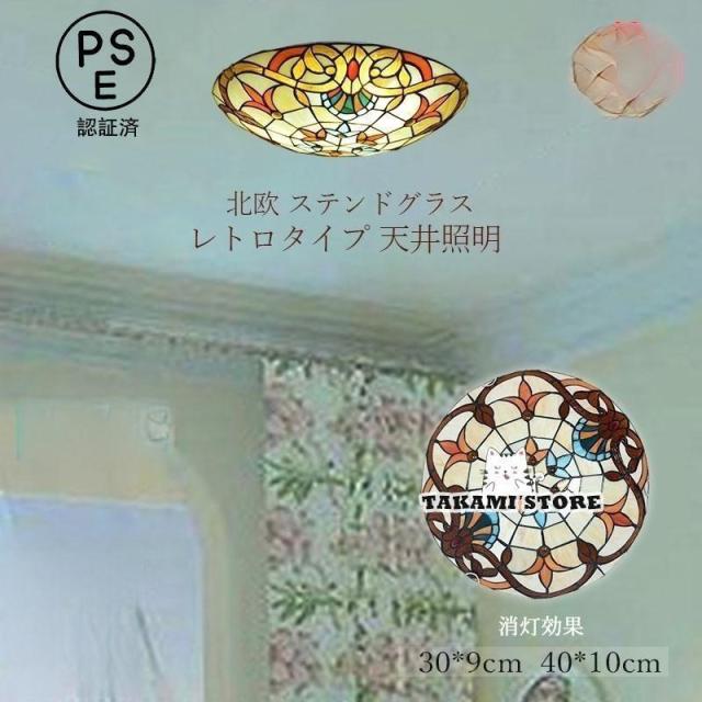 シーリングライト LED 北欧 おしゃれ ステンドグラス ガラス バロック モザイク 寝室 和室 玄関 ダイニング キッチン リビング レトロ 和風 天井照明器具