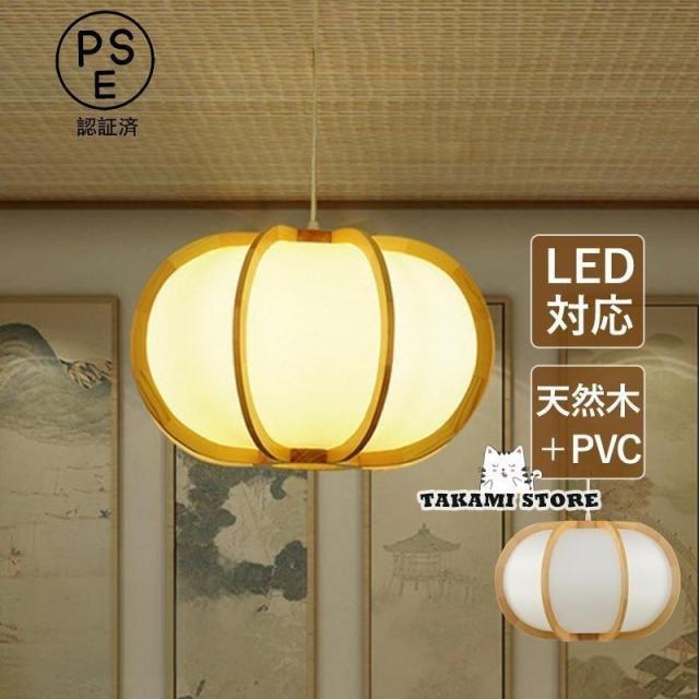 ペンダントライト 和風 木製 おしゃれ LED対応 木目調 楕円形 カボチャ 南瓜型 レトロ 天井照明器具 和室 玄関 リビング 寝室 ダイニング 食卓用 吊り下げ照明