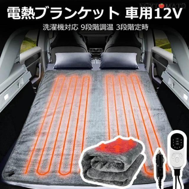 電気毛布 車用 シガーライター 洗える ひざ掛け ふわふわ 防寒 ホットマット 防寒グッズ 冷え性対策 床暖房 温熱シート 省エネ 車中泊 旅行 キャンプ 秋冬