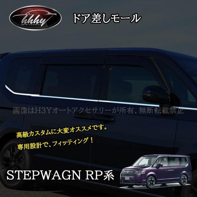 ホンダ ステップワゴン RP6 RP7 RP8 カスタム パーツ アクセサリー ドア差しモール ドアガーニッシュ STE006