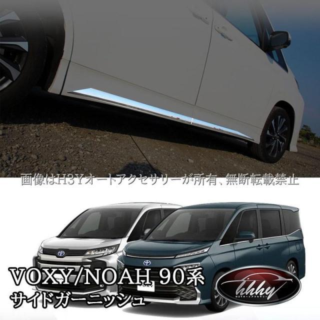 ヴォクシー90系 ノア90系 サイドガーニッシュ 左右セット 4P カスタム パーツ アクセサリー TV018