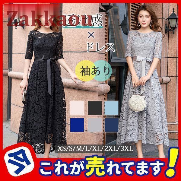 ロングドレス レディース 透け感 レース 袖あり マキシ丈 演奏会 結婚式 発表会 パーティ お呼ばれ 親族 お食事会 同窓会 女子会 お呼ばれ