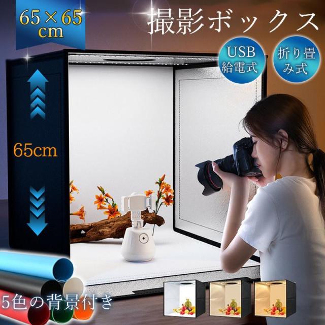 撮影ボックス 65cm 撮影キット ミニスタジオ LEDライト付 撮影ブース USB給電 折りたたみ 調色3色 俯瞰撮影 初心者 撮影テント 物撮り_1