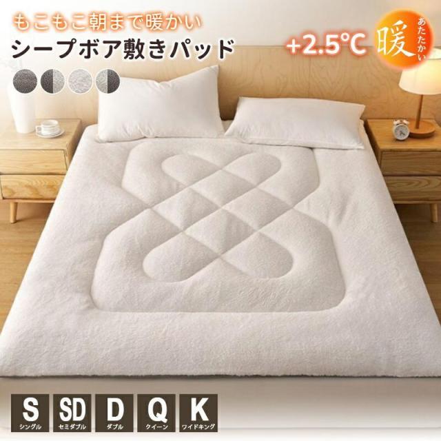 敷きパッド シープ調ボア あったか 暖かい ベッドパッド もこもこ 冬 敷きパット 厚手 敷布団パッド おしゃれ 寝室 洗える シングル セミダブル ダブル クイーン