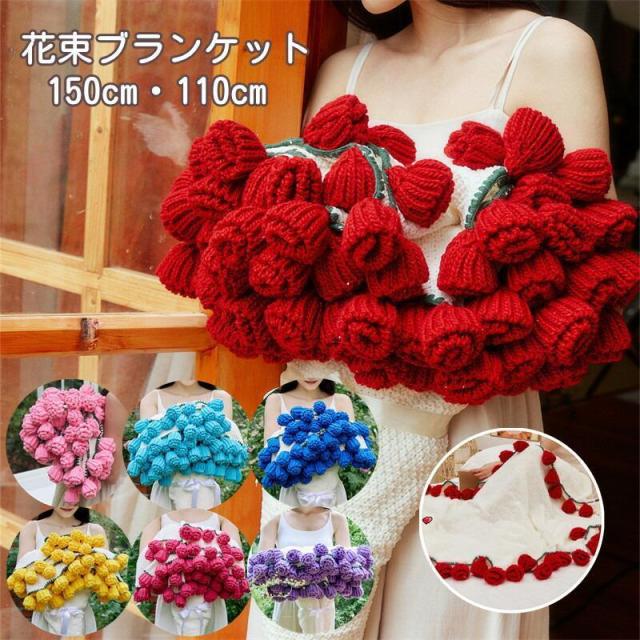 着る毛布 寒冷対策 バラ 花束ブランケット 毛布 暖かい マルチカバー ブランケット 掛け毛布 手編み花 丸洗 ひざ掛け 恋人 記念日 バレンタインデー プレゼント