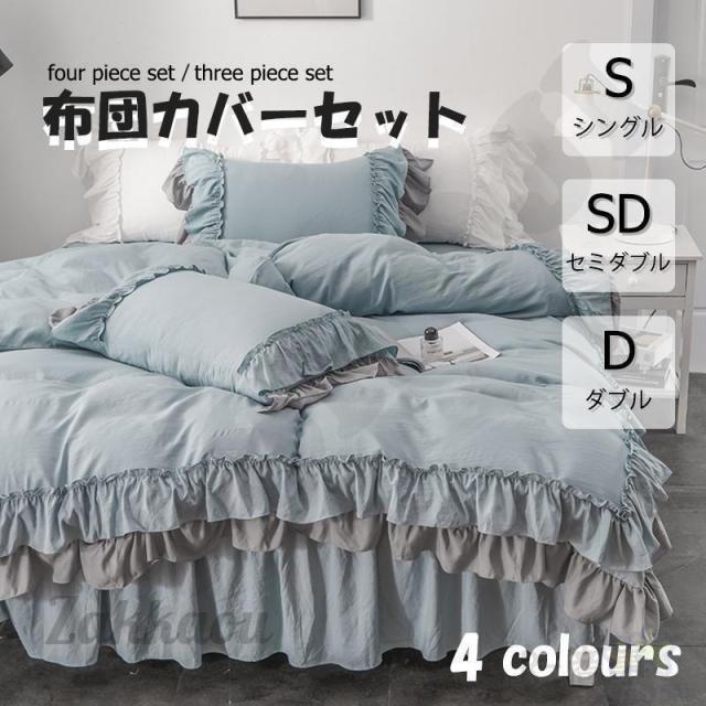 布団カバー 3点 4点セット フリル シングル ベッドスカート 寝具カバーセット 枕カバー 柔らかい 肌に優しい 洋式和式兼用 ベッド用 洗える 掛け布団カバー無地