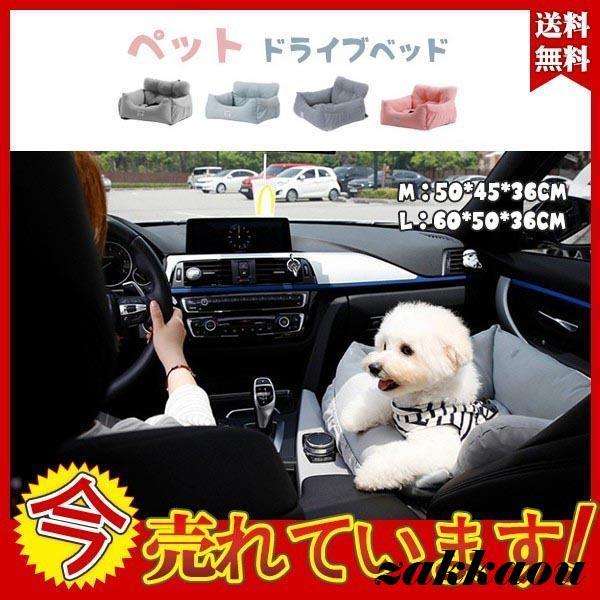 ペット ドライブベッド ペットベッド ドライブボックス 洗える おしゃれ カーシート ペットソファ カーベッド 犬 猫 飛び出し防止 小型犬 中型犬