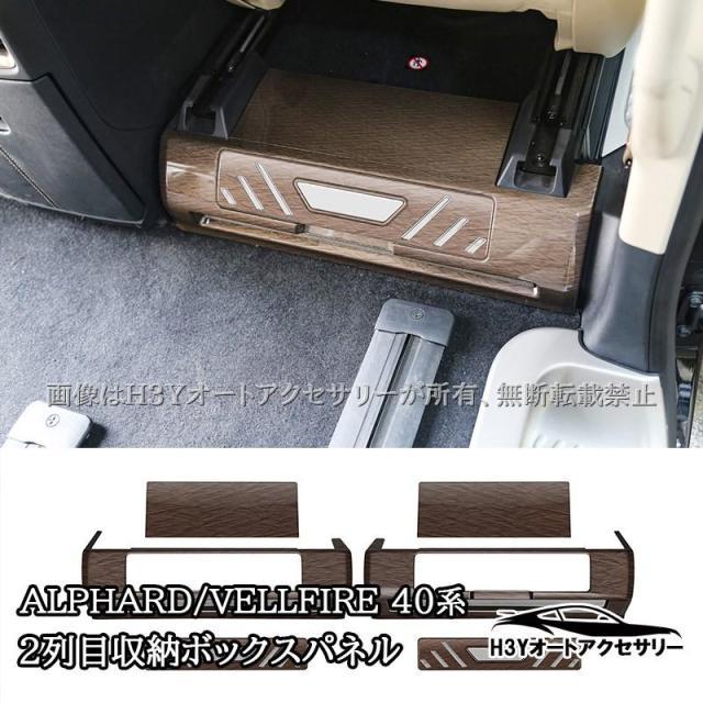 アルファード40系 ヴェルファイア40系 2列目収納ボックスパネル カスタム パーツ アクセサリー FA390