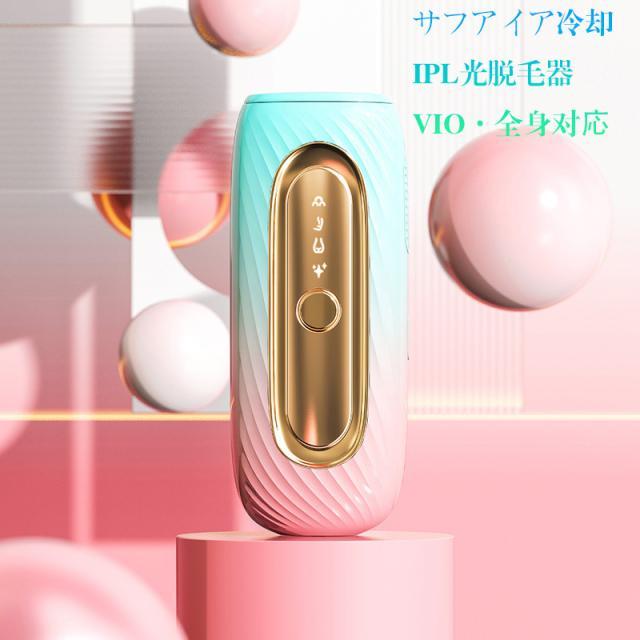 脱毛器 永久脱毛 IPL光脱毛器 VIO脱毛 フラッシュ脱毛器 冷却 全身脱毛 メンズ レディース 冷却機能 ワキ 腕 足 背中 ビキニライン スキンケア美容器