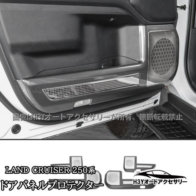 ランドクルーザー 250 ランクル250 ドアパネルプロテクター 内装 カスタム パーツ アクセサリー FB273