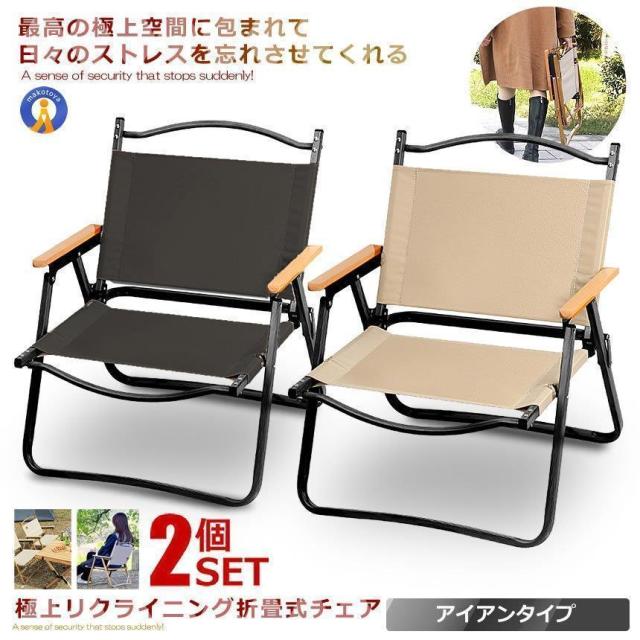 2個セット 極上空間チェア アイアン素材 軽量 アウトドアチェア　折りたたみ 椅子 キャンプ 簡単組立 1人用　ローチェア 防水 木製 座面30cm