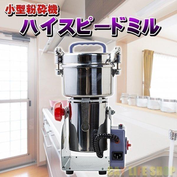 ハイスピードミル ミニ 小型粉砕機 製粉機 ミルメーカー ミルサー コンパクト 家庭用 業務用 電動 粉末 お米 大豆 乾燥野菜 ハーブ お菓子作り