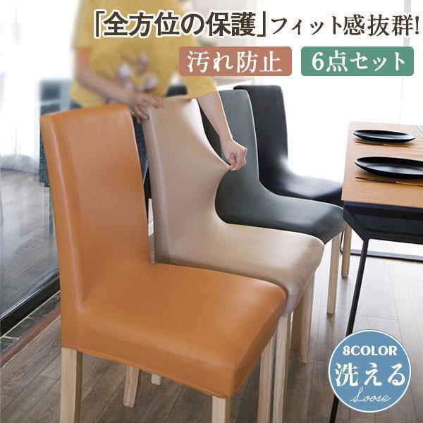 秋冬 椅子カバー 6点セット レザー イスカバー ダイニング椅子カバー チェアカバー 座面 座椅子カバー 背もたれ ストレッチ素材 ホテル用 家庭用