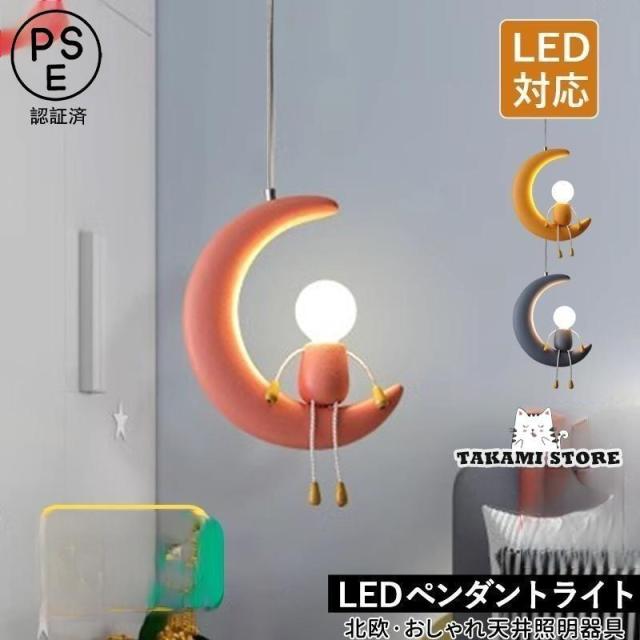 ペンダントライト 北欧 おしゃれ LED対応 人型 ムーン 三日月 月ランプ かわいい 人形 和風 天井照明器具 子供部屋 寝室 キッチン 吹き抜け