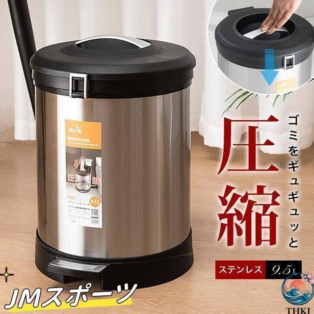ゴミ箱 圧縮ゴミ箱 ごみ箱 キッチン ステンレス ペダル ペダル式ゴミ箱 THKJ 衛生的 耐久性 9.5L 高機能ダスト ボックス ふた付き インテ リア 雑貨 便利
