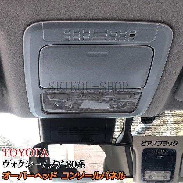 ヴォクシー80系 ノア80系 エスクァイア80系 オーバーヘッド コンソールパネル 内装 カスタム パーツ ヴォクシー 煌 インテリアパネル NOAH
