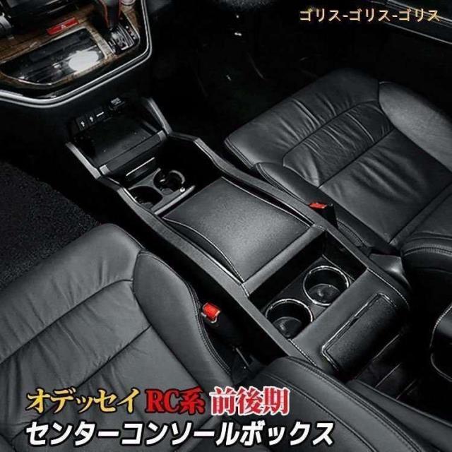 オデッセイ RC系 コンソールボックス 一部分 カスタム コンソール 納める ボックス席 納める 室内装飾 新型 HONDA ODYSSEY HYBRID