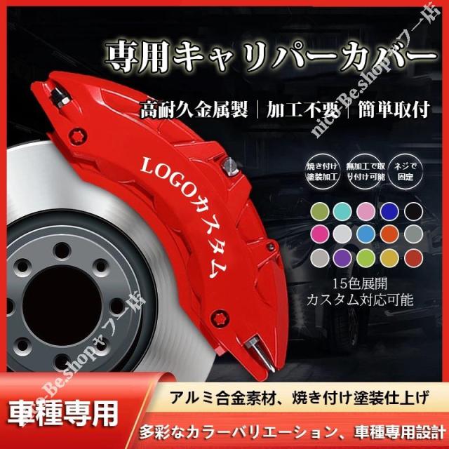 佇まい（日産）Ｅ１３系 キャリパーカバー 金属元素製 専用腹積もり フィッティング 飾り気の無い開びゃくお洒落 防御すること取りまかなう 15color