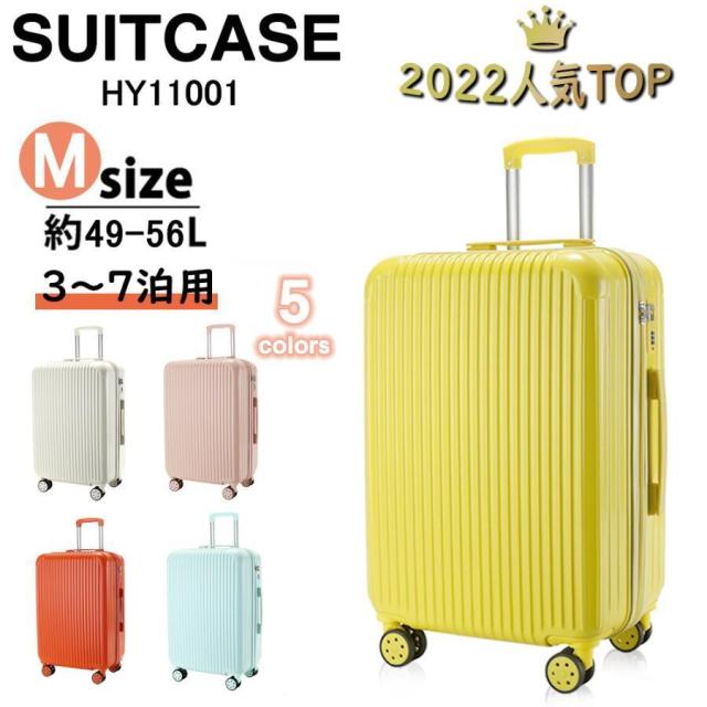 スーツケース Mサイズ 中型 軽量 約56L キャリーケース キャリーバッグ かわいい安心1年保証 海外旅行 おしゃれ 出張 3-7日用 5色