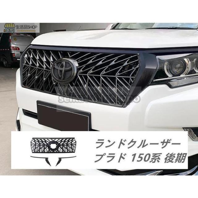 新色☆フロントグリルガーニッシュランドクルーザープラド 150系 後期 ABS グリルカバー 外装パーツ 取付簡単 ブラック/ブラック+シルバー