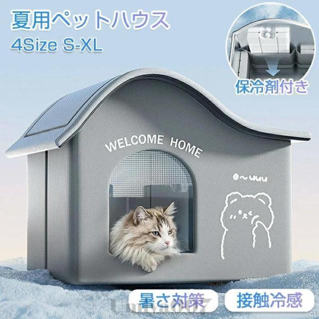ペットハウス ペットエアコンルーム 夏 ひんやり 猫 犬 夏用 冷感 ハウス 冷暖房 接触冷感 冷房 室内 ペットベッド ドーム型 洗える 保冷剤付き 折りたたみ 収納
