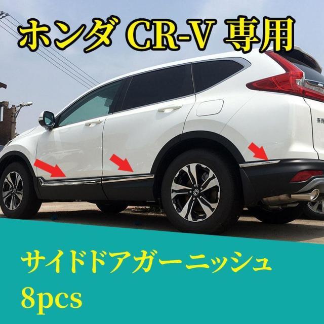 ホンダ CR-V サイドドアガーニッシュ ドアロアガードモール トリム プロテクター パーツ カスタム アクセサリー ドレスアップ 専用 外装