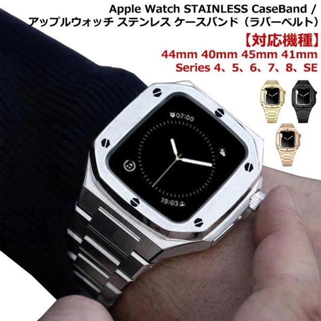 アップルウォッチ バンド ステンレス ケース カバー 一体型 バンド ラバー apple watch 高級ベルト ケースバンド メンズ ベルト 44m