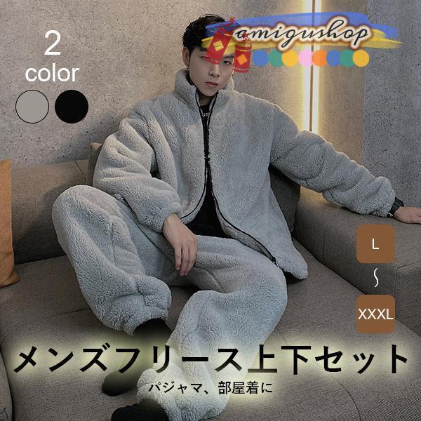 フリース上下セット メンズ フリース 上下セット パジャマ 部屋着 モコモコ ルームウェア 大きいサイズ ボア 暖かい あったか 冬 防寒 ハイネック ジップアップ