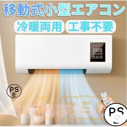 冷暖両用移動式小型エアコン ミニ冷暖エアコン 冷暖エアコンファン 移動式壁掛けエアコン リモコン付き タイミングー 低騷音 操作簡単 一体型機器