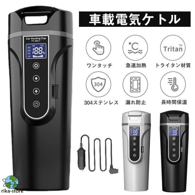 車載電気ケトル 電気ポット 450ml 大容量 40℃?100℃ カー用＆トラック用DC12V/24V 加熱 保温 湯沸し器 湯ボルト ポータブルケトル ミニ電気ケトル