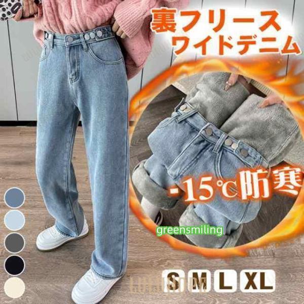 -15℃防寒 極暖裏フリース ワイドデニム 裏起毛ロングパンツ 防寒 超暖 ゆったり 通勤 ぽかぽかパンツ ぬくぬくパンツ脚長効果抜群