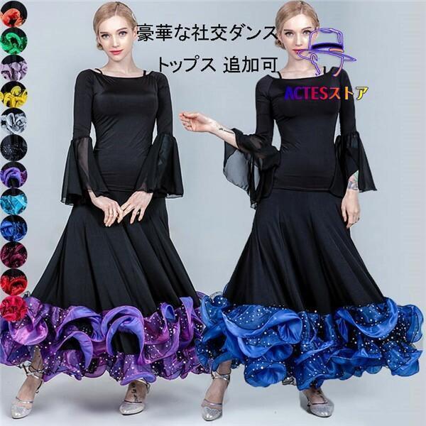 社交ダンス 衣装 スカート 単品 トップス追加可 ステージ 練習着 発表会 豪華 モダンスカート 演出 レディース 大きい裾 ダンスウェア【S/M/L/XL/2XL/3XL】 青