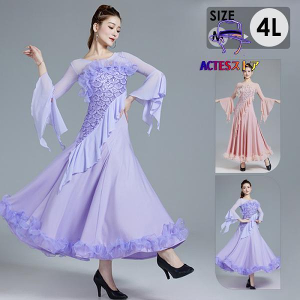 社交ダンスドレス 社交ダンス モダンドレス ピンク パープル 大きいサイズ 長袖 大きい裾 スタンダードドレス ワルツダンス ワンピースドレス ダンス衣装 ダン