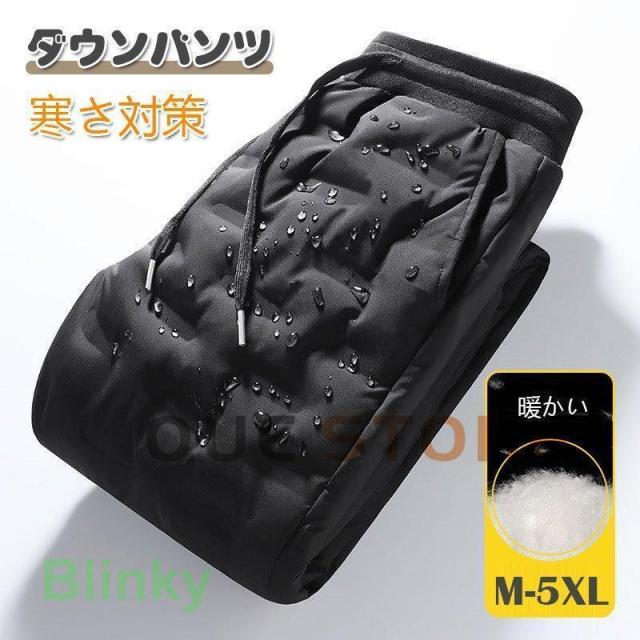 ダウンパンツ メンズ 防寒パンツ 暖パン アウトドア ゴルフパンツ ボ 登山用 アウター 防寒着 洗濯可能 寒さ対策 防風 ファッション 秋冬 ジョガーパンツ