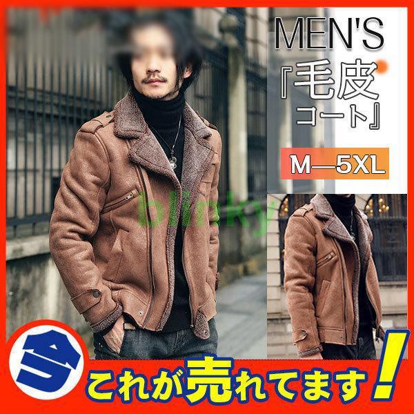 ムートンコート ボアジャケット メンズ 毛皮コート ライダース フェイクムートン ブルゾン ファーコート 裏起毛 スエード あったか 防寒 アウター