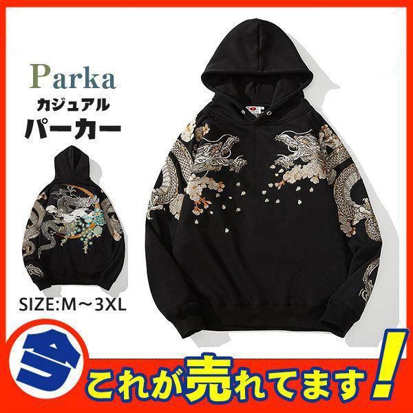 パーカー メンズ ライトアウター 長袖 トップス 刺繍 和風 和柄 龍 スウェット ゆったり 男性 かっこいい スポーツ カジュアル 暖かい 防寒