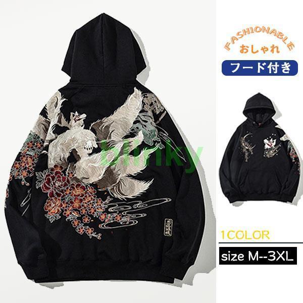パーカー 長袖 メンズ プルオーバー フード付き 春 秋 ポケット付き お兄系 カジュアル 快適 ゆったり 九尾の狐 アウトドア 刺繍 和風 おしゃれ