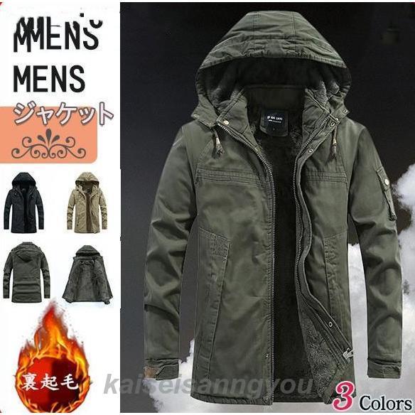 ミリタリージャケット モッズ メンズ コート ジャケット 裏起毛 フード付き ポアコート 厚手 防寒着 秋 冬 暖かい 保温 カジュアル