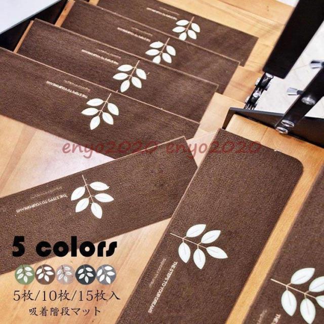 階段マット 吸着 蛍光 滑り止め 折り曲げ 防音 五つ葉柄 おしゃれ 蓄光式 足冷え 介護 高齢者 転倒防止 洗える キズ防止 5/10/15枚組 おくだけ吸着 ずれない 5色